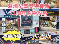 -深圳华盛奥特莱斯(华南一道店)