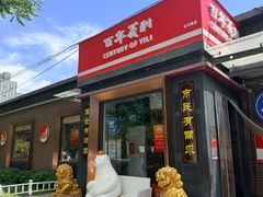 -百年义利(北兴路店)