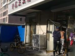 门面-王三姑牛肉饼