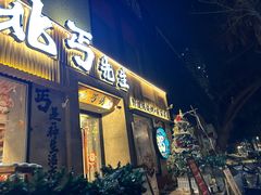 -北丐先生·野馄饨烧烤(雨花万象店)