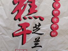 -芝兰斋糕干店(平山道店)