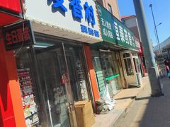 -麦香村蛋糕面包(华东路店)