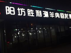 -京城胜利涮羊肉(禧乐汇店)