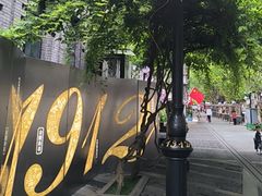 -1912街区