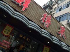 门面-鲜得来排骨年糕(即墨路店)