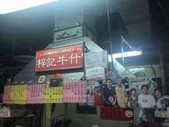 门面-梓记牛什(總店)