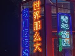 -红柳枝滩羊烧烤·非遗