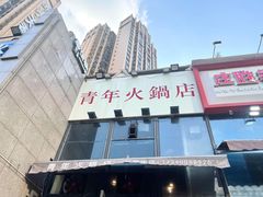 门面-周幺妹重庆老火锅(银泰城总店)