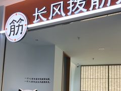 -长风拨筋养身(天街店)
