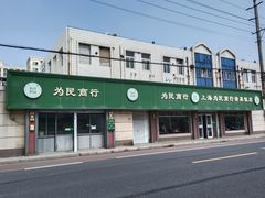 -上海为民商行清真饭店(南大路店)