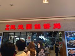 门面-台北楚楚园馅饼粥(虹桥南丰城店)