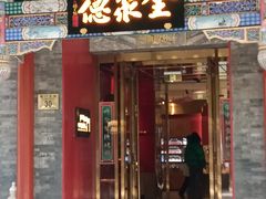 -全聚德(前门店)