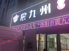 -震九州熟食(凯旋路店)