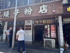 -矮子粉店1985·长沙米粉(湘春路店)