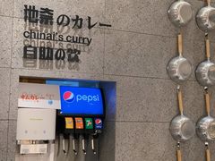 -池奈·咖喱蛋包饭(熙地港店)