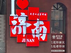 -老济南·地道济南菜(大明湖店)