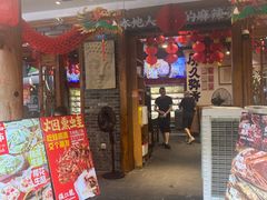 -镇江龙·火锅串串(武侯祠店)