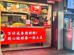 -周签签锅巴土豆(建设路总店)