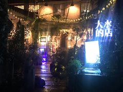 -大水的店(昙华林店)