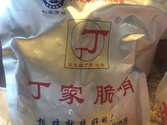 -丁家脆哨(民生路店)