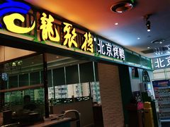 门面-龙聚德北京烤鸭(沙坪坝华宇A馆店)