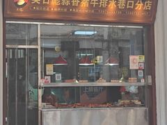 -吴日彪蒜香猪牛排(水巷口店)