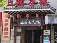 -三国鼎盛茶楼(亚运村店)