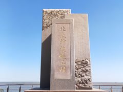 -东疆建设开发纪念公园