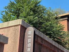 -张学良旧居陈列馆