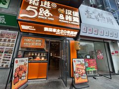 -前进5路汉堡炸鸡(汉街skp店)