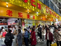 -海汇源老烧麦店(东大街总店)
