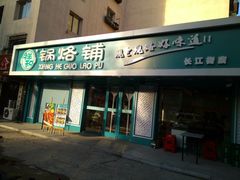 -奉天祥和锅烙铺(长江店)