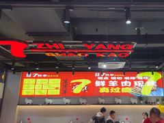 -古彭7只羊·招牌白串·碳锅羊肉旗舰店