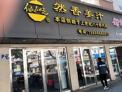 -然香姜汁(江城小区店)