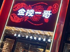 -金陵一哥龙虾(水木秦淮店)