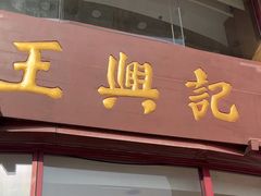 -王興記(中山路店)