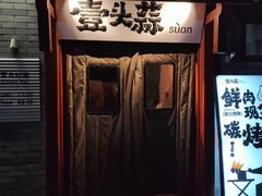 -壹头蒜烧烤小院儿