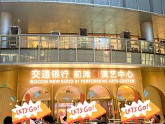 -交通银行前滩31演艺中心