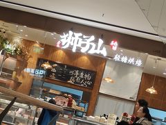 -君之狮子山·轻糖烘焙(松江印象城店)
