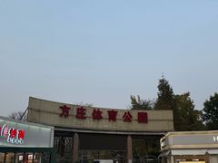 -方庄体育公园