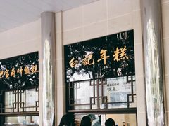 大堂-清真·白记年糕(牛街北口店)