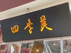 门面-四季美汤包(户部巷店)