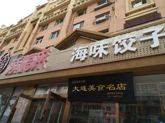 门面-添福来墨鱼饺子 · 海鲜东北菜(泡崖店)