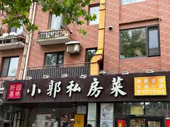 -小郭私房菜·海肠捞饭(学士街店)