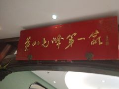-中国徽菜·徽商故里(广安门店)
