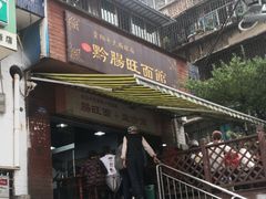 门面-黔肠旺面馆(八鸽岩店)