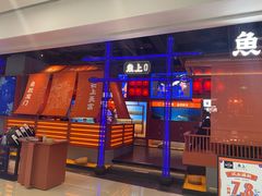 门面-鱼上·烤鱼(万象城店)