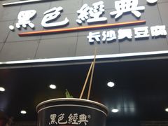 门面-黑色经典臭豆腐·湖南特产(太平街口店)