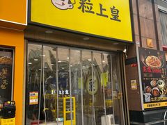 -粒上皇(悦荟广场店)