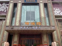 -豫满楼(郑东新区店)